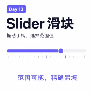 Day 13 · Slider 滑块：范围可拖，精确另填