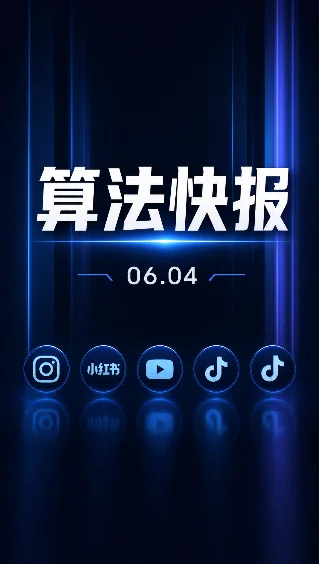 算法快报 6.04｜Instagram Blend私信分Reels、小红书蒲公英视频分成试点、YouTube Shorts 2000亿日播