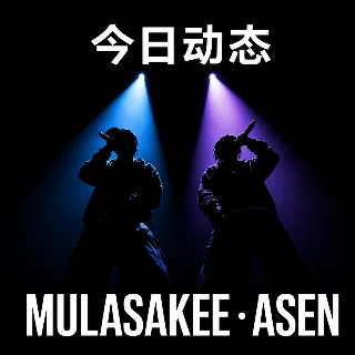 asen 宣布上海加场，mulasakee 台北站 8/29 确认