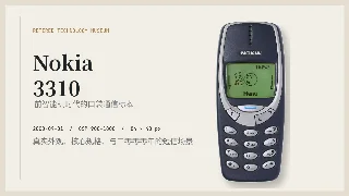 退役科技博物馆 004：Nokia 3310