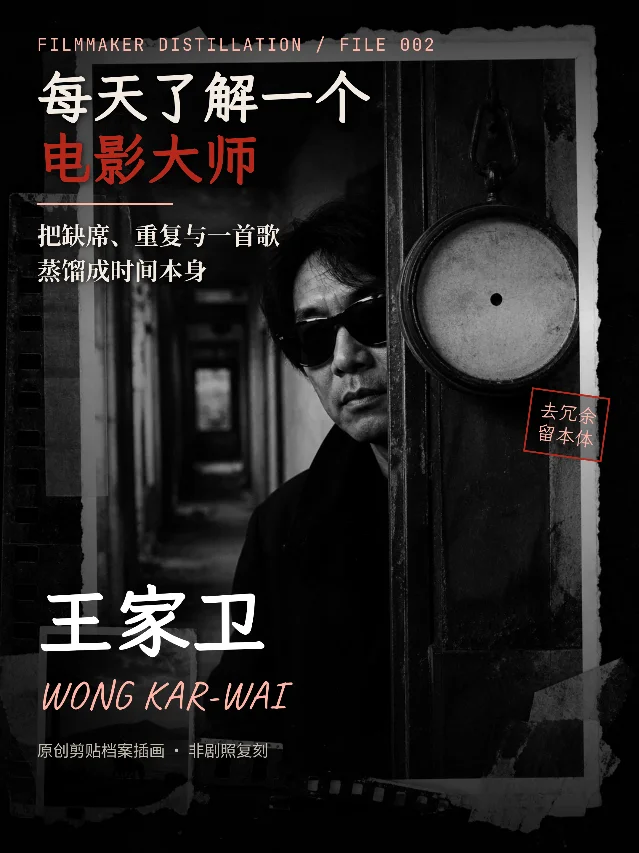 每天了解一个电影大师｜王家卫：把缺席拍成一种时间