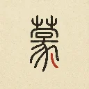 小篆说明