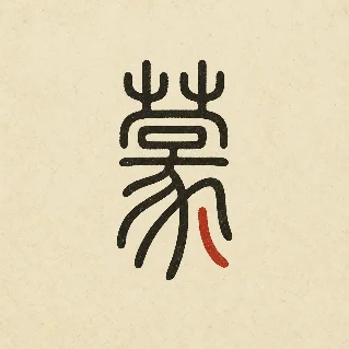 小篆说明