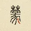 小篆说明