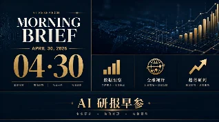 AI 研报早参｜2026-04-30：五大科技巨头财报超预期，算力军备竞赛进入新阶段