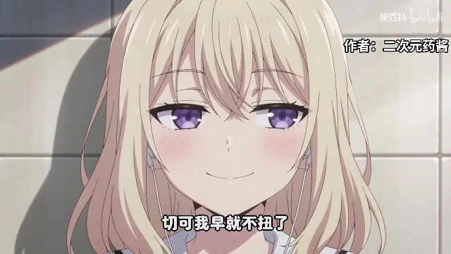 动漫角色特写,底部字幕写着「切可我早就不扭了」