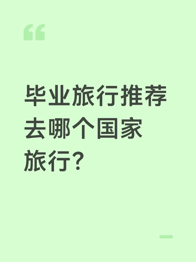 毕业旅行相关笔记截图