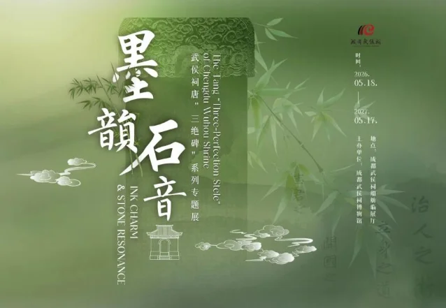 武侯祠「墨韵石音——三绝碑系列专题展」宣传图