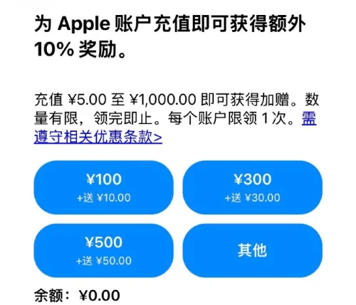 App Store 充值加赠 10% 活动界面,显示充值可额外获得 10% 奖励