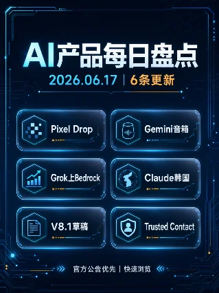 AI 产品每日盘点｜2026.06.17
