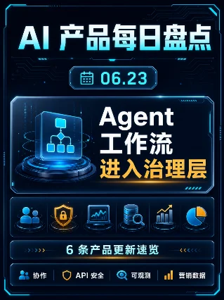 AI 产品每日盘点｜2026.06.23