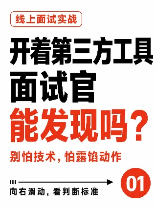 开着第三方工具，面试官真能发现吗？