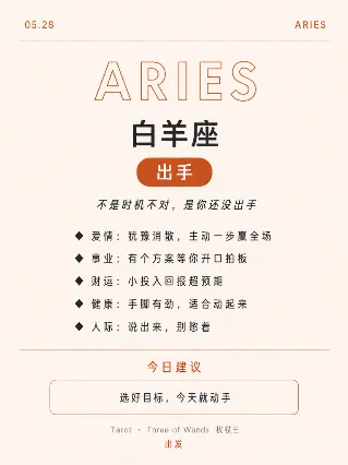 🔥 火象星座今日运势 · 白羊 / 狮子 / 射手【2026.05.28】