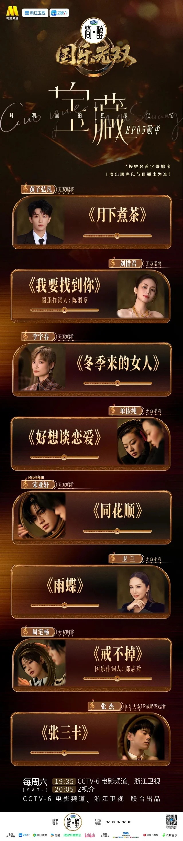 《国乐无双》EP05歌单海报