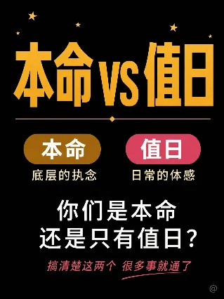 本命VS值日：别再看错星宿关系