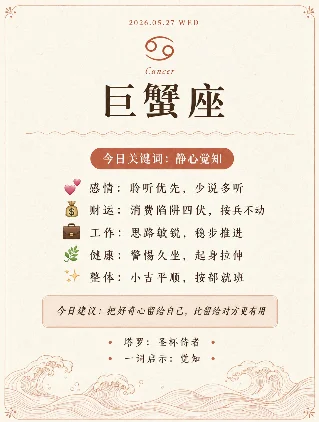 水象三星座今日运势 · 2026年5月27日
