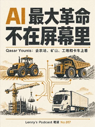 AI 最大革命，不在屏幕里 —— Lenny's Podcast 精读 No.017