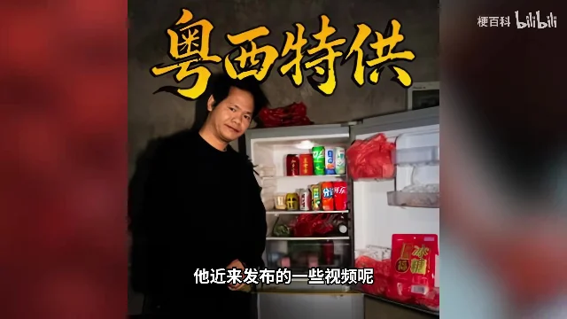 打开冰箱的博主与「粤西特供」字样同框