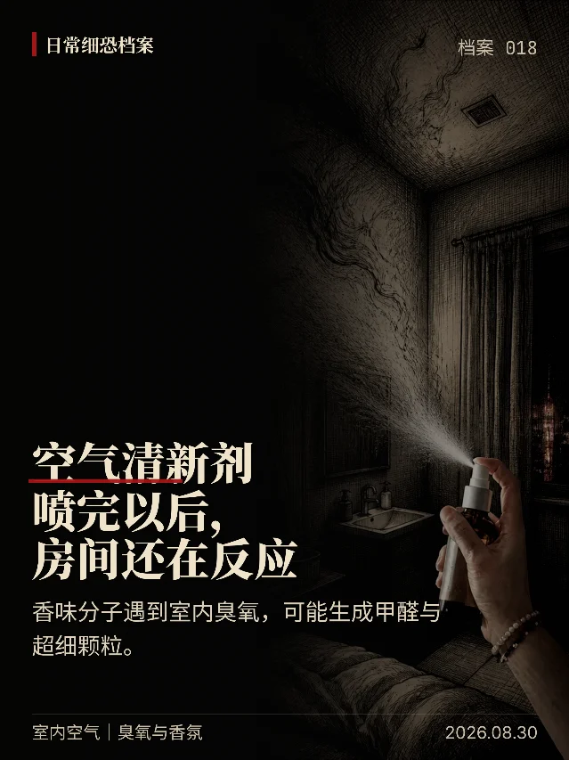 空气清新剂喷完，房间里还在继续反应