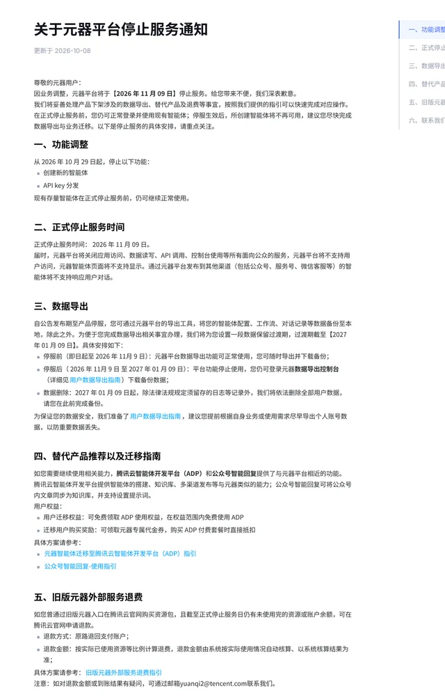 腾讯元器官网《关于元器平台停止服务通知》原文，含功能调整、正式停服时间、数据导出、替代产品推荐与旧版退费五节