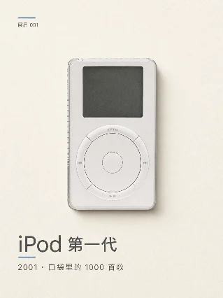 退役科技博物馆 001：iPod 第一代