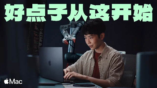 Apple Mac「好点子从这开始」学生创作画面