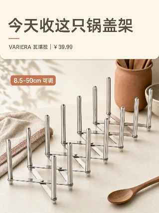今天这只锅盖架：VARIERA 瓦瑞拉