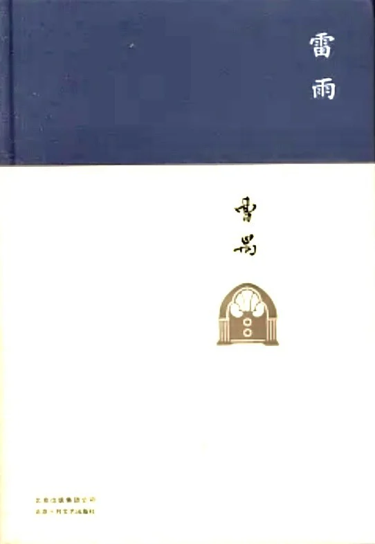 《雷雨》曹禺北京十月文艺出版社 2017 年版封面,深蓝色调白色大字