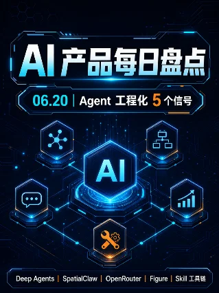 AI 产品每日盘点｜06.20：Agent 工程化 5 个信号