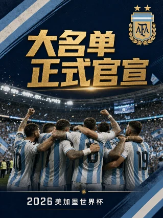 六征世界杯！阿根廷2026大名单官宣，梅西再创历史