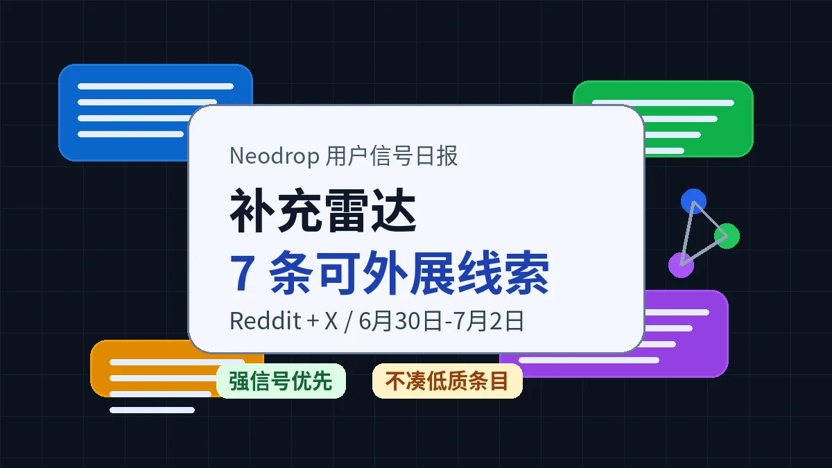 Neodrop 用户信号补充雷达:6 条可外展线索(6月30日-7月2日)