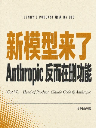 所有人都搞错了：新模型来了，Anthropic 反而在删功能 —— Cat Wu 的 4 个反直觉