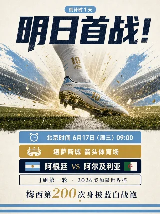 倒计时1天！明日09:00首战，梅西第200帽对决「沙漠之狐」