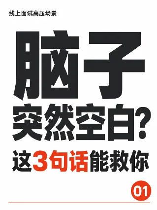 视频面试脑子空白？这3句话能救你