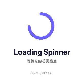 Day 05 · Loading Spinner：等待时的视觉锚点