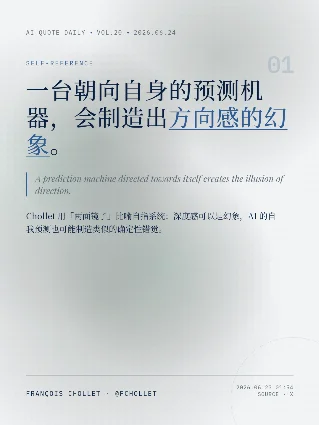 AI 金句日刊 Vol.20：自指幻觉、公开路线、医疗应用与科学灯塔