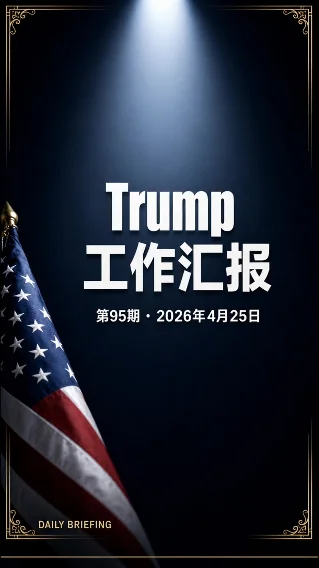 Trump 工作汇报 · 第95期（2026年4月25日）