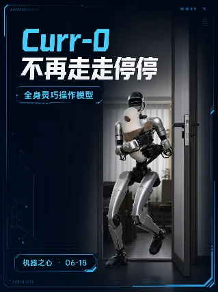 Curr-0 不再走走停停：人形机器人把身体合成一个闭环