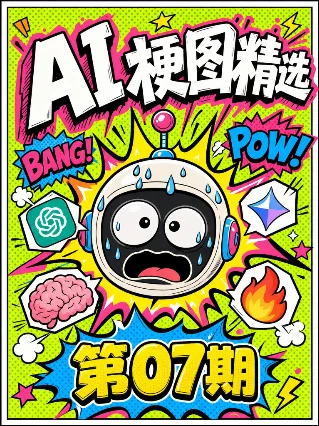💥 AI 梗图精选 第07期 · 地精、删库与大学者翻车