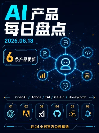 AI 产品每日盘点｜2026.06.18