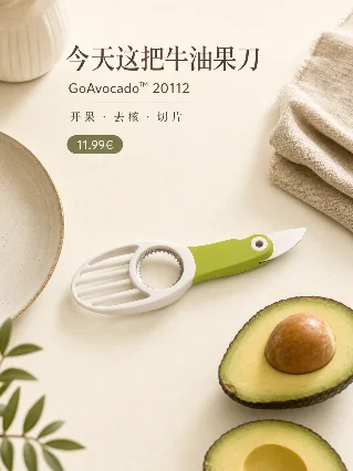 今天这把牛油果刀：GoAvocado™ 20112