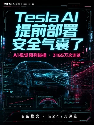 🤖 马斯克×AI日报 | 05-09 Tesla AI 提前部署气囊了