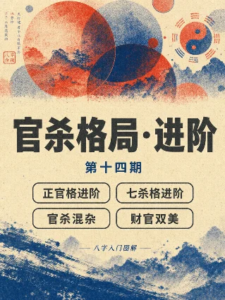 八字入门图解 · 第十四期：正官格进阶、七杀格进阶、官杀混杂、财官双美