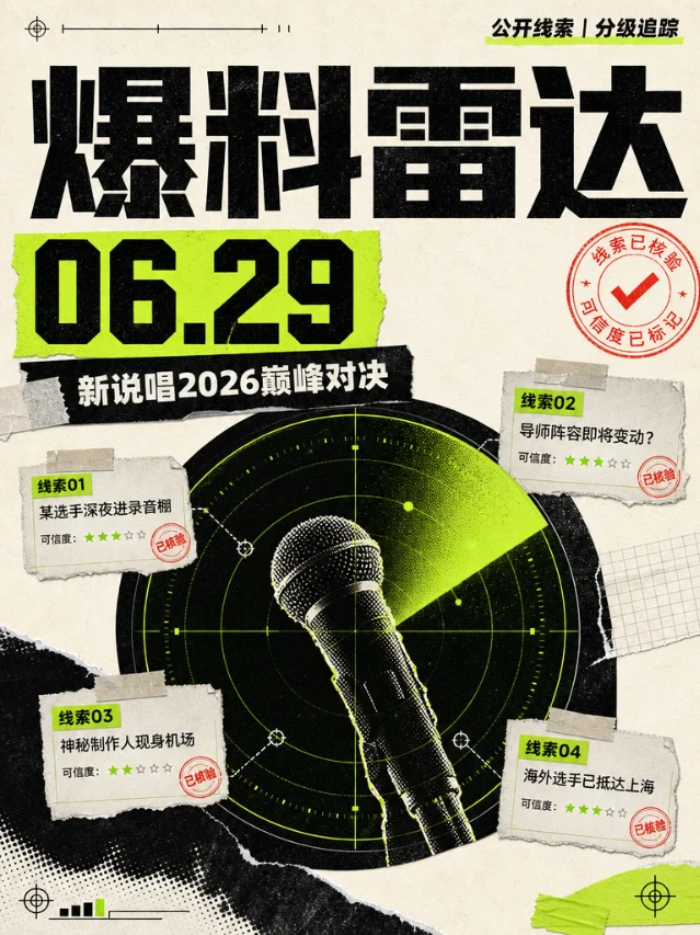 06.29 爆料雷达｜官方花絮更新，帮唱名单先别急着信