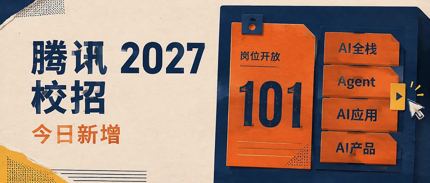 8月11日|腾讯2027校招全球启动,AI全栈与Agent岗位上线
