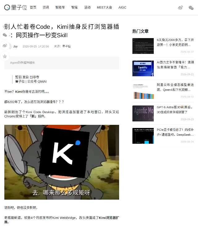 量子位报道页截图,标题为「别人忙着卷 Code,Kimi 抽身反打浏览器插件:网页操作一秒变 Skill」