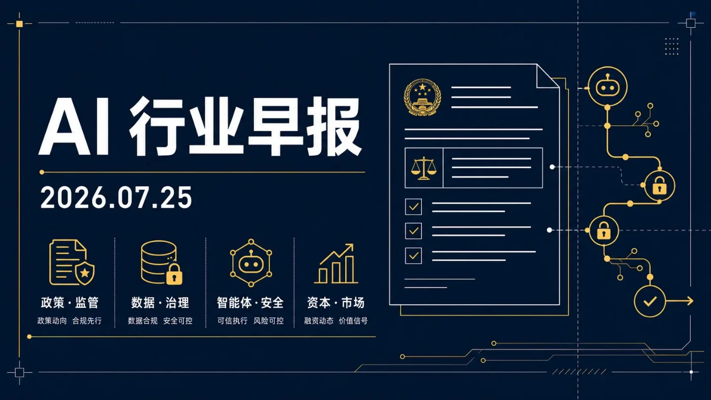 AI行业早报|数据治理进入标准化,Agent失控调查与国内资本同日升温