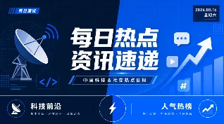 热榜速览｜05-16：特朗普警告台独、沃什上任美联储、AI 精神病蔓延