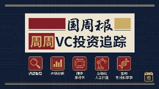 顶级VC投资周报 Vol.1｜红杉高瓴联手追投光互连，具身智能进入「超级融资周期」