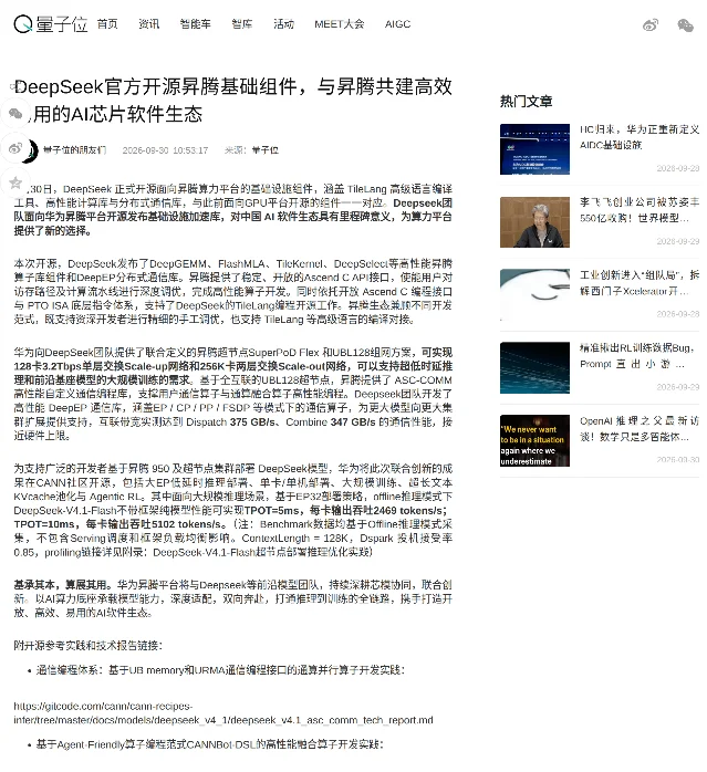 量子位报道 DeepSeek 开源昇腾基础组件的页面，标题下方日期为 2026-09-30 10:53:17